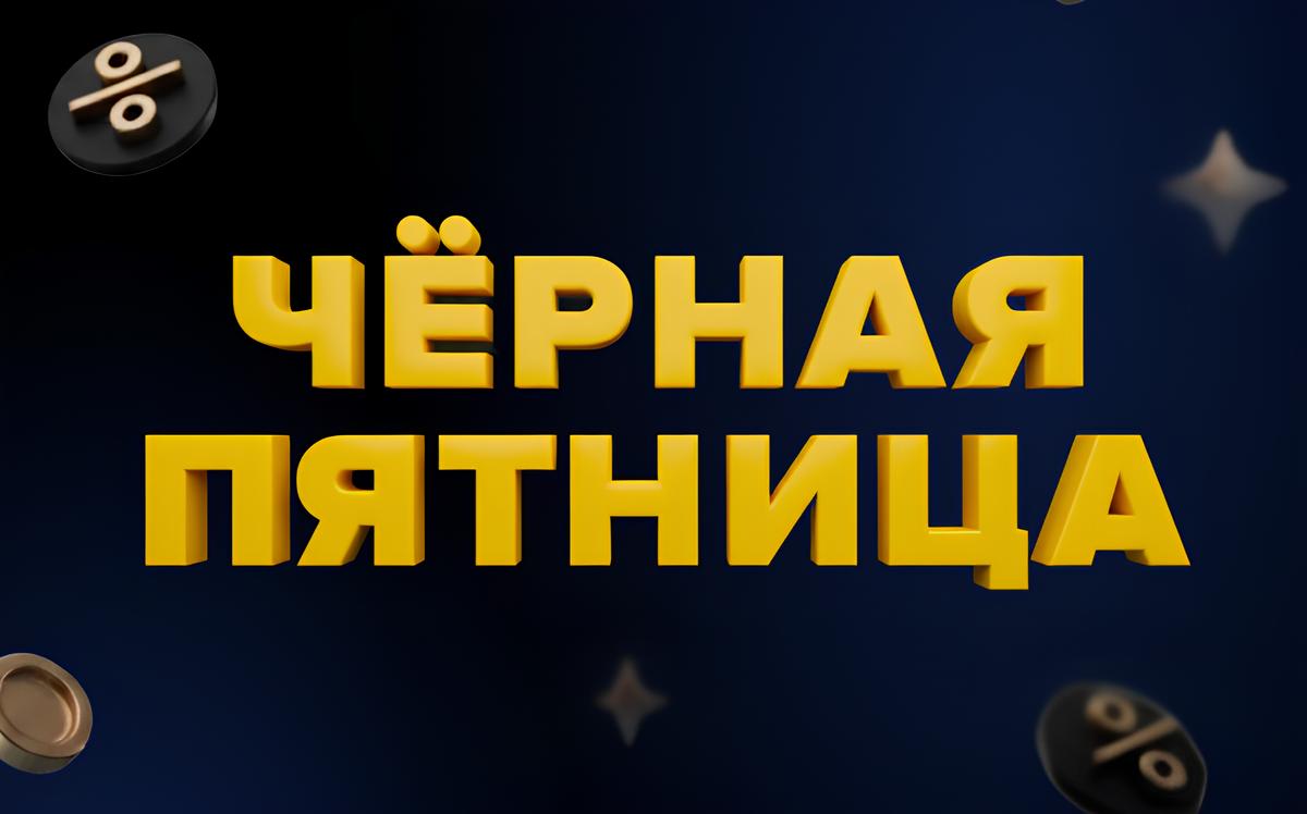 Чёрная пятница