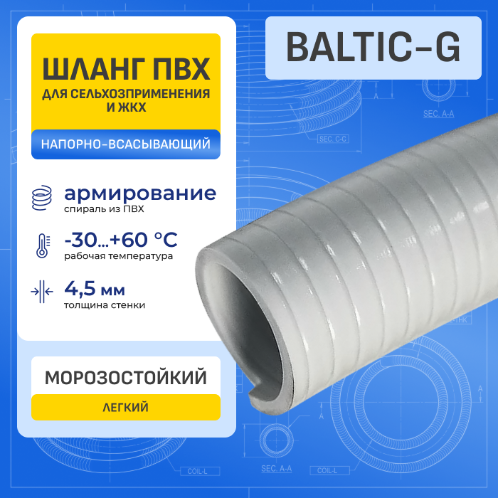 Шланг ПВХ морозостойкий нап-всас. серый BALTIC-G, -30C, д.100 мм, TL100BC-G-PRO TITAN LOCK PRO