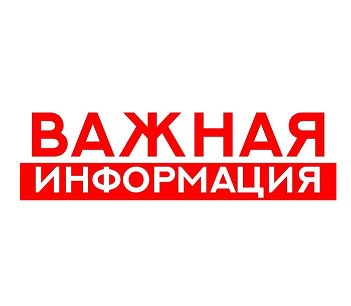 Внимание! Важная информация