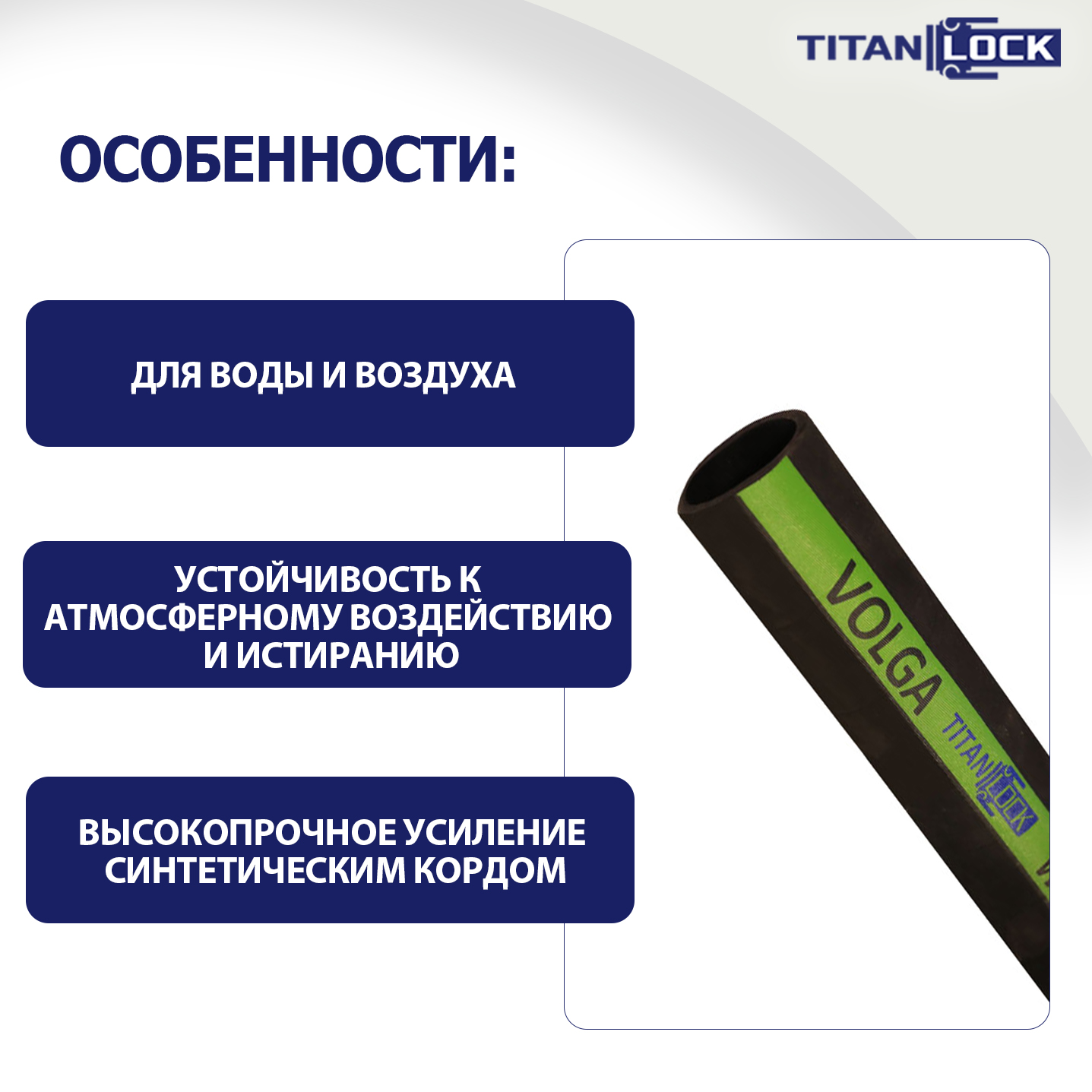 Рукав для воды напорный «VOLGA», 10bar, вн. диам. 50 мм, TL050VG TITAN LOCK