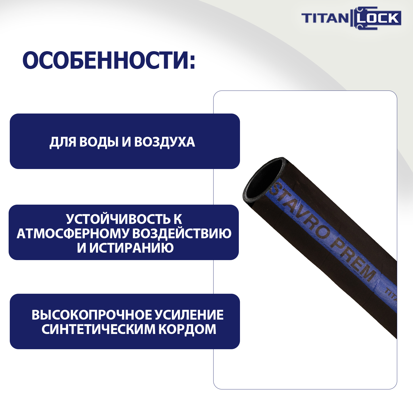 Рукав для воды и воздуха «STAVRO-PREM», вн. диам. 51мм, 25bar, TL050SV-PR TITAN LOCK