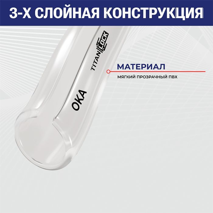 Прозрачная безнапорная ПВХ трубка "OKA", внутр.д. 10 мм., TL010OK TITAN LOCK