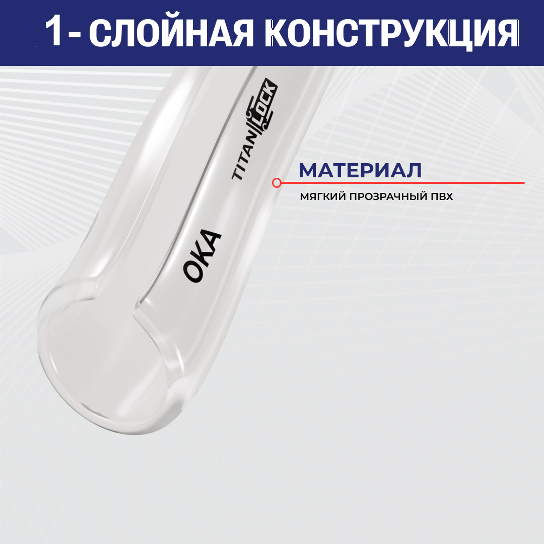 Прозрачная безнапорная ПВХ трубка "OKA", внутр.д. 12 мм., TL012OK TITAN LOCK