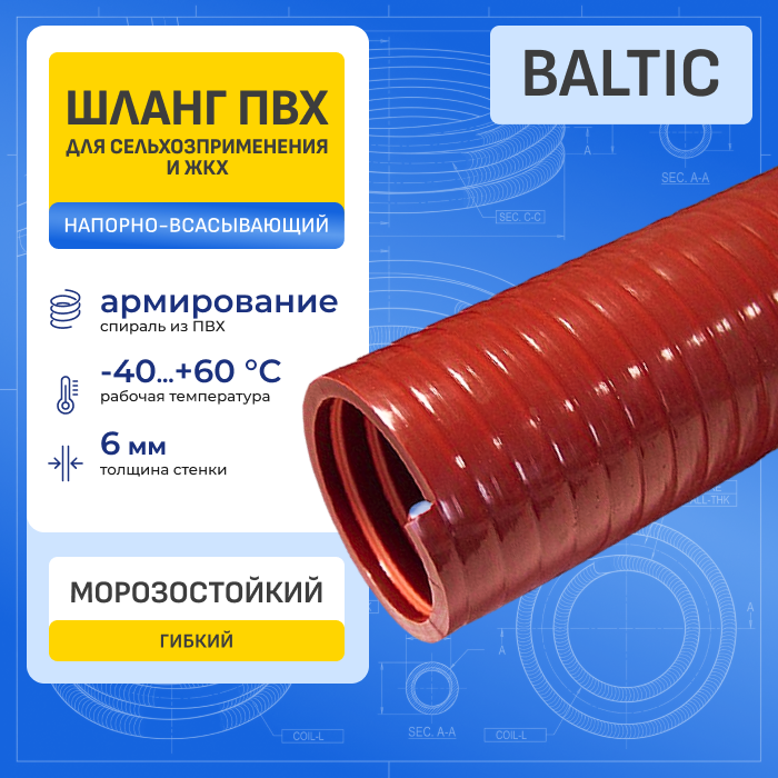 Ассенизаторский ПВХ шланг морозостойкий BALTIC эластичный, -40C, д.100мм, TL100BC-PRO TITAN LOCK PRO