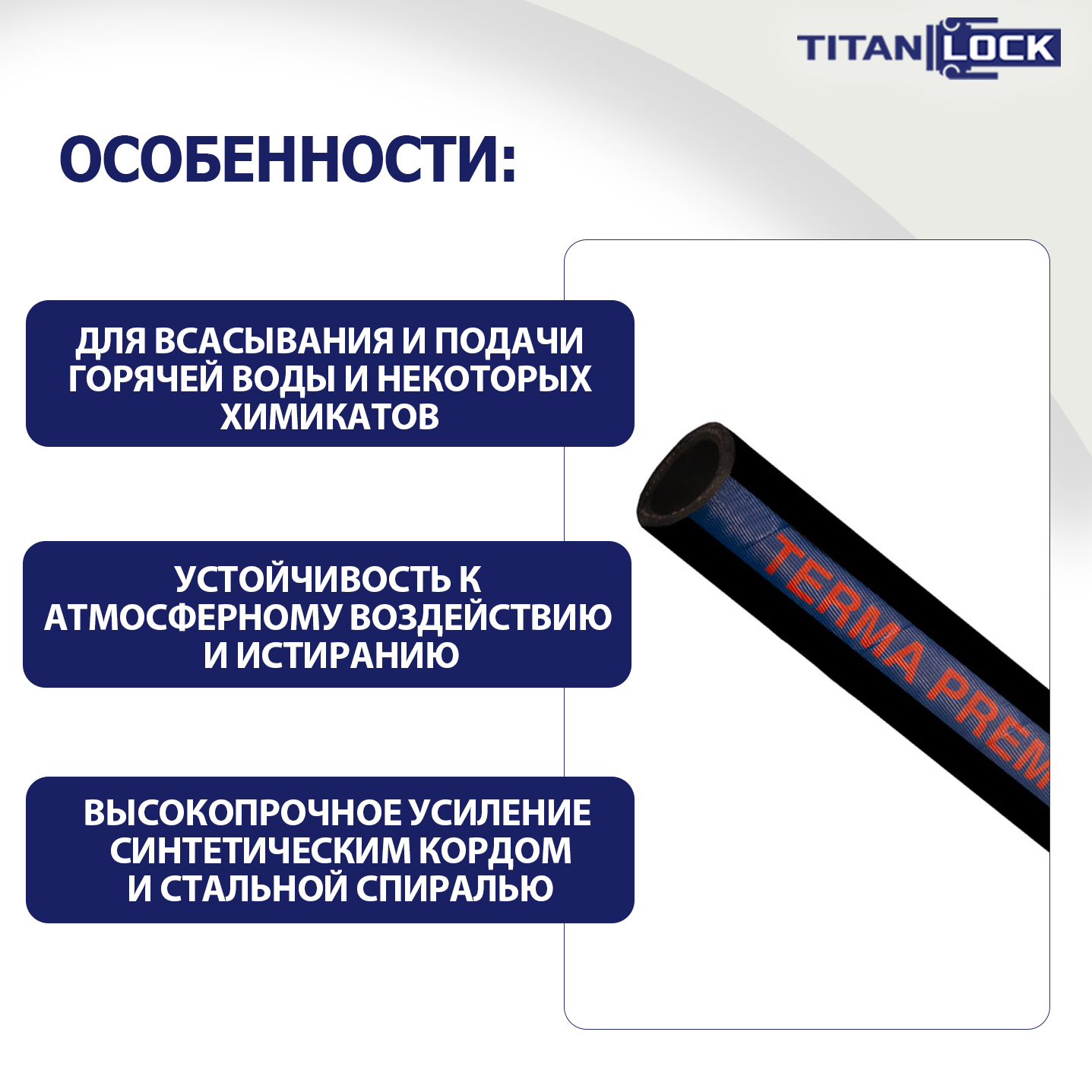 Рукав для горячей воды нап-всас «TERMA-PREM», EPDM, +125C, внутр.диам. 51мм, TL050TR-PR TITAN LOCK