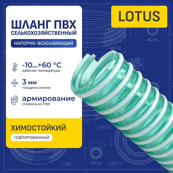 Шланг ПВХ для воды LOTUS, напорно-всасывающий, д.75мм, TL075LT-PRO TITAN LOCK PRO
