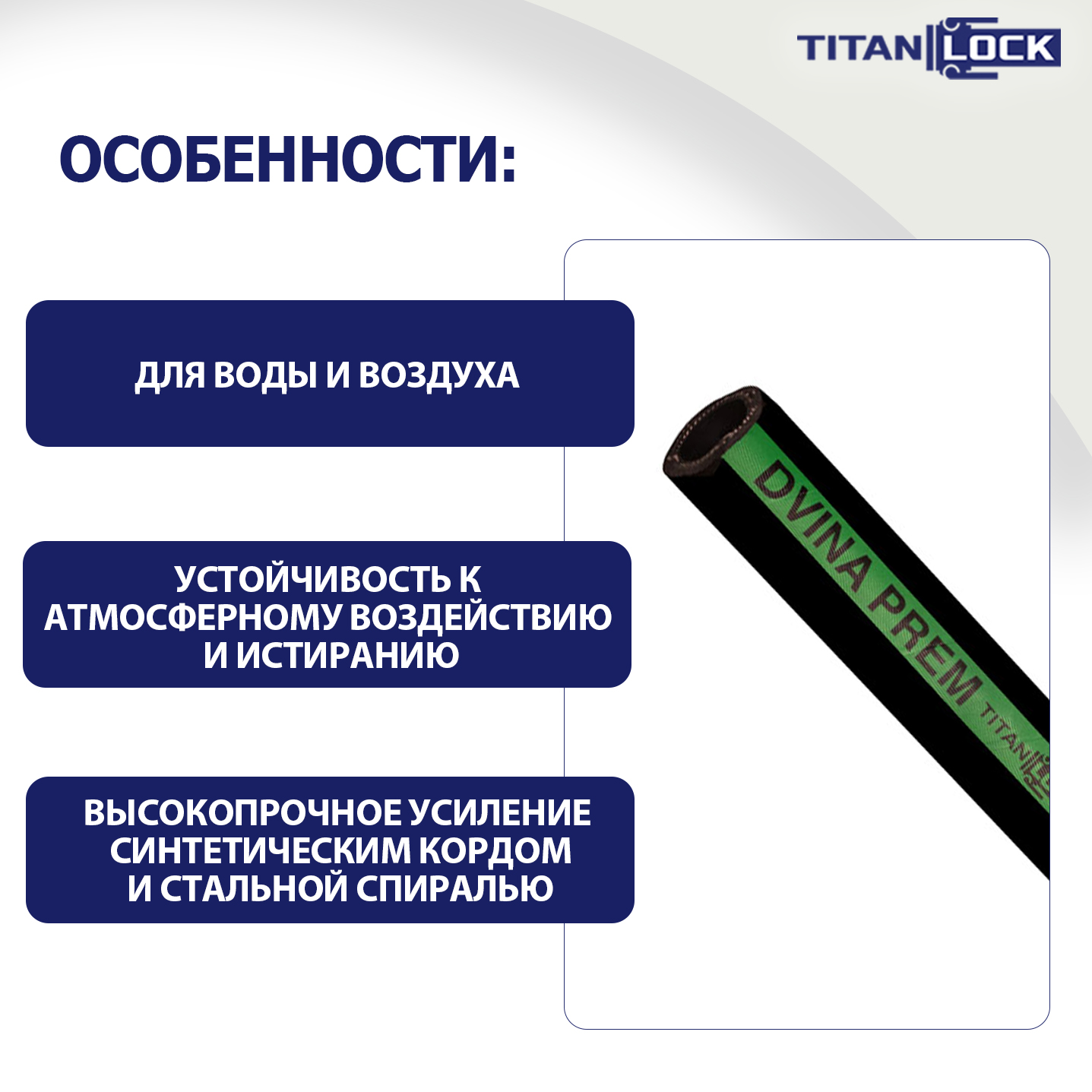 Рукав для воды нап-всас «DVINA-PREM»,  внутр.диам. 51мм, TL050DV-PR TITAN LOCK