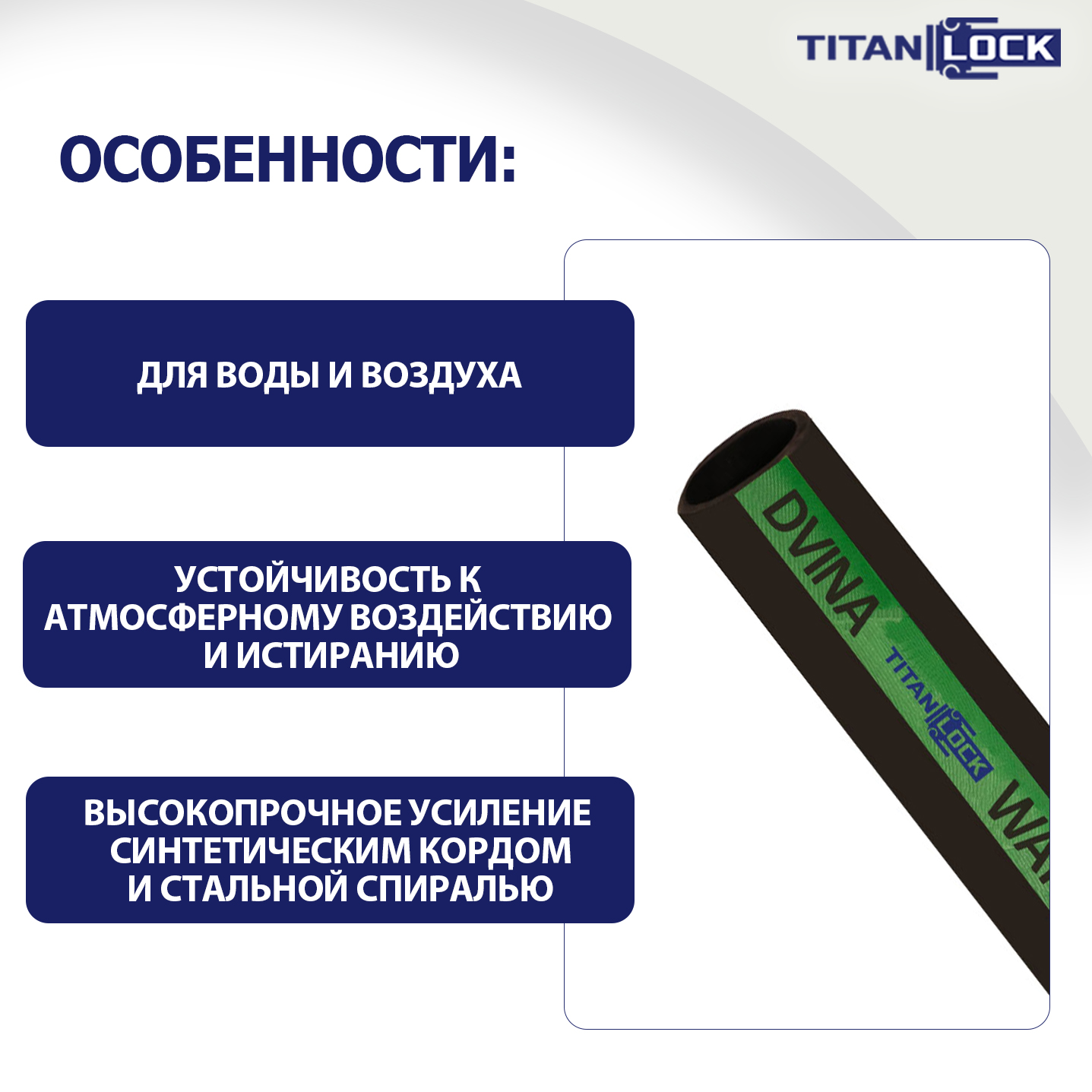 Рукав для воды нап.-всас. «DVINA», 10bar, вн. диам. 38 мм, TL038DV TITAN LOCK