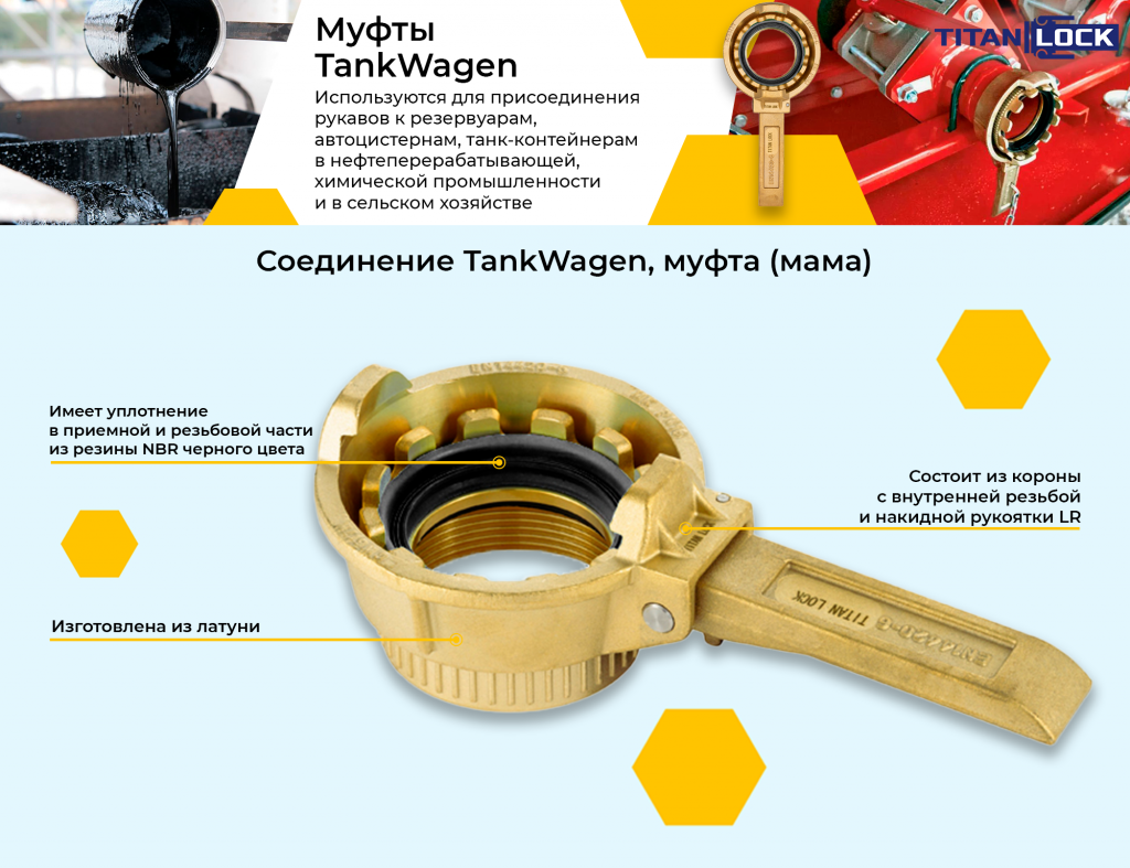 Баннер 10. Соединение TankWagen муфта (мама) копия.png