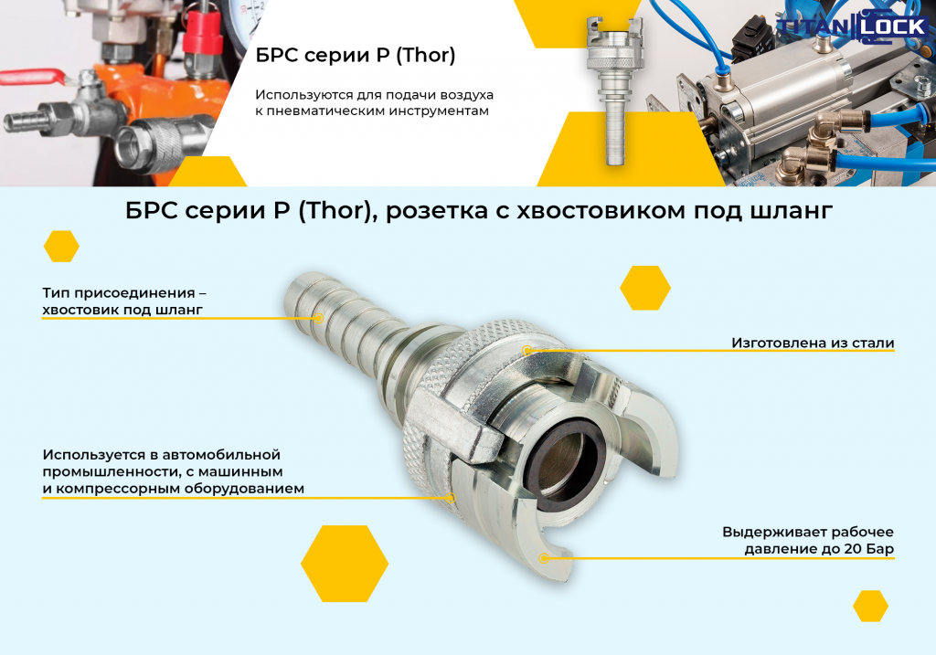 Баннер 2. БРС серия P (Thor) розетка с хвостовиком под шланг.png