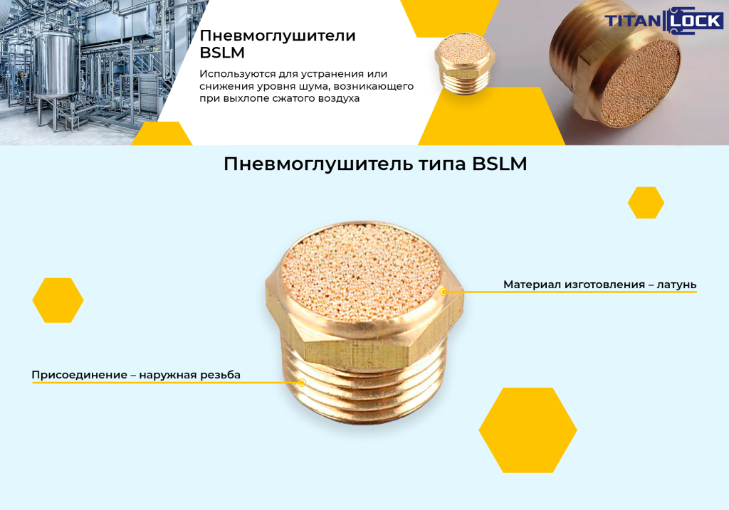 Баннер_2_Пневмоглушитель_наруж_резьба_латунь_тип_BSLM.png
