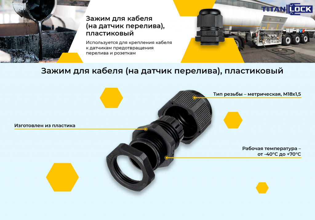 Баннер 13. Зажим для кабеля (на датчик перелива) пластиковый копия.png