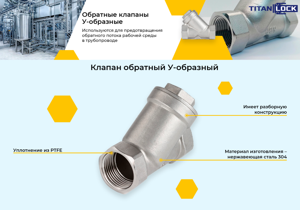 Баннер 5. Обратный клапан У-образный нержавеющий.png