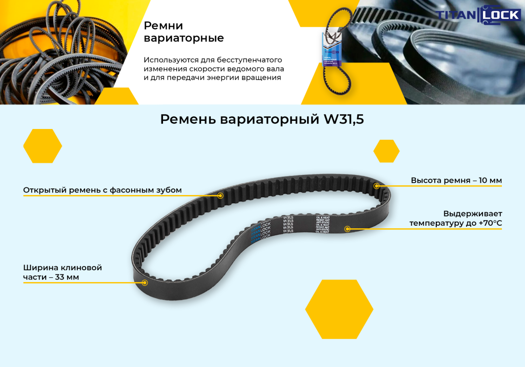 Баннер_2_Ремень_вариаторный_зубчатый_W31_5.png