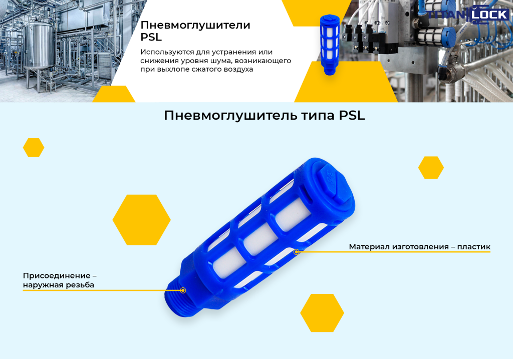 Баннер 1 Пневмоглушитель пластиковый тип PSL.png