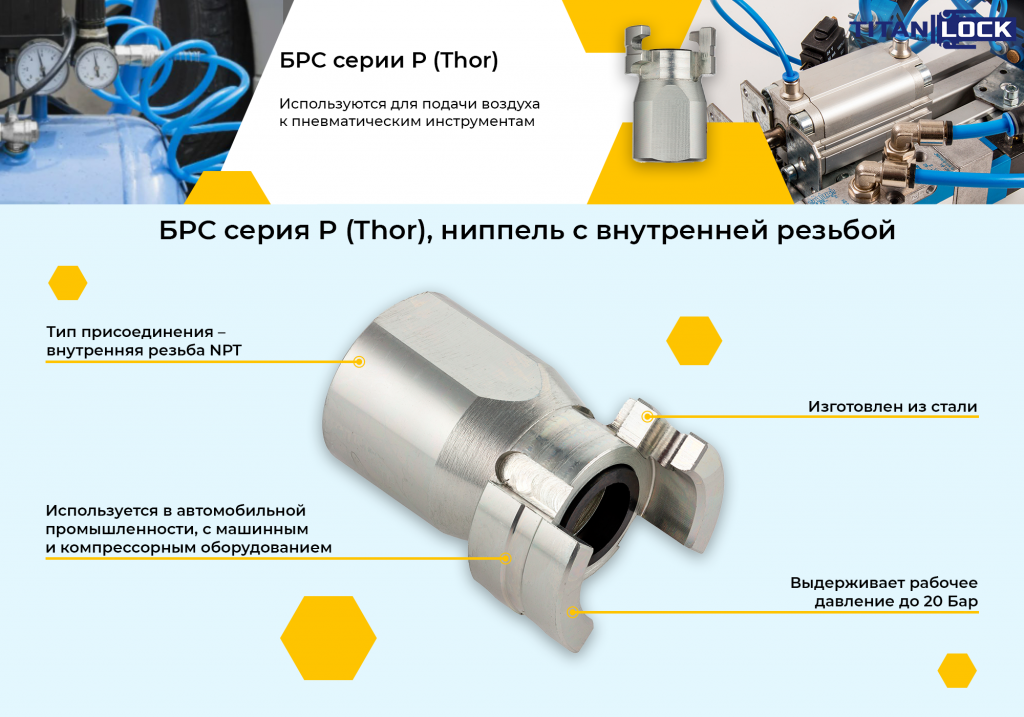 Баннер 5. БРС серия P (Thor) ниппель с внутр. резьбой NPT.png
