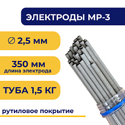 Электроды для сварки МР-3, 2.5 мм, туба 1.5 кг, TLMP3-2.5/1.5 TITAN LOCK