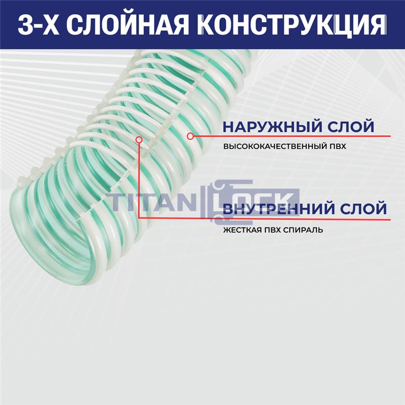 Шланг ПВХ для воды LOTUS, напорно-всасывающий, д.63мм, TL063LT-PRO TITAN LOCK PRO