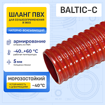Ассенизаторский гофр. ПВХ шланг морозостойкий BALTIC-C, -40C, д.125мм, TL125BC-C-PRO TITAN LOCK PRO