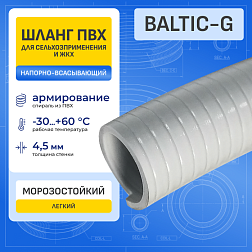 Шланг ПВХ морозостойкий нап-всас. серый BALTIC-G, -30C, д.100 мм, TL100BC-G-PRO TITAN LOCK PRO