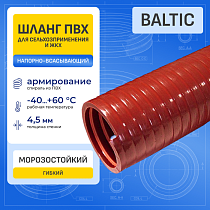 Ассенизаторский ПВХ шланг морозостойкий BALTIC эластичный, -40C, д.50мм, TL050BC-PRO TITAN LOCK PRO