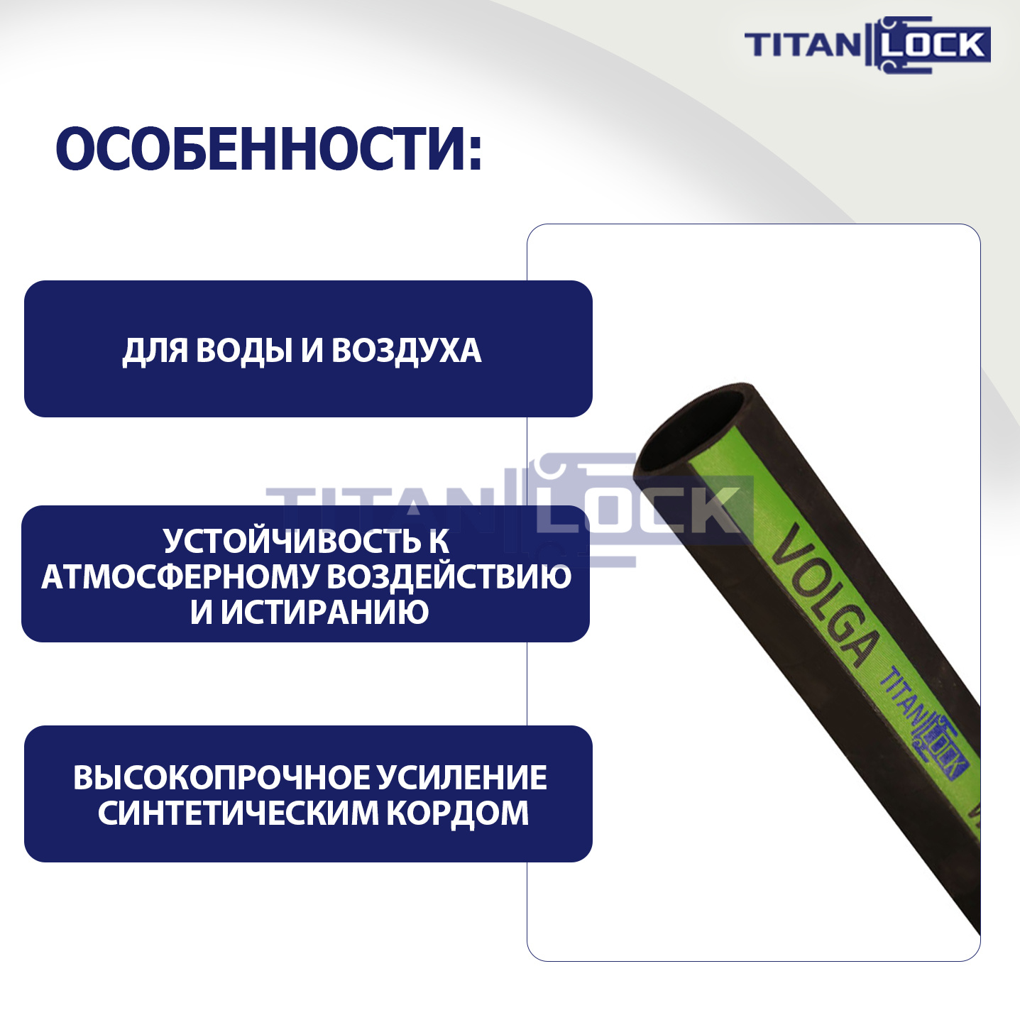Рукав для воды напорный «VOLGA», 10bar, вн. диам. 76 мм, TL076VG TITAN LOCK