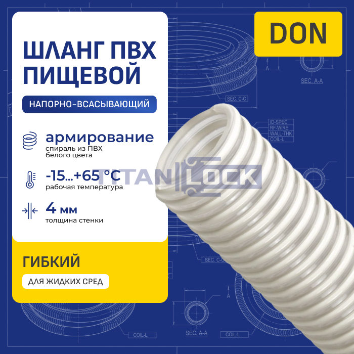 Пищевой ПВХ шланг DON, напорно-всасывающий, д.50 мм, TL050DN-PRO TITAN LOCK PRO