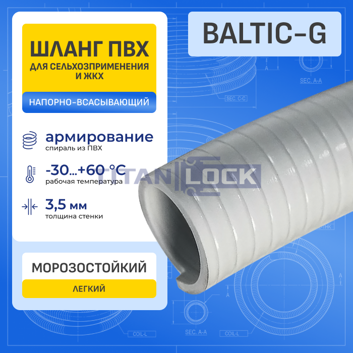 Шланг ПВХ морозостойкий нап-всас. серый BALTIC-G, -30C, д.38 мм, TL038BC-G-PRO TITAN LOCK PRO