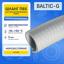 Шланг ПВХ морозостойкий нап-всас. серый BALTIC-G, -30C, д.25 мм, TL025BC-G-PRO TITAN LOCK PRO