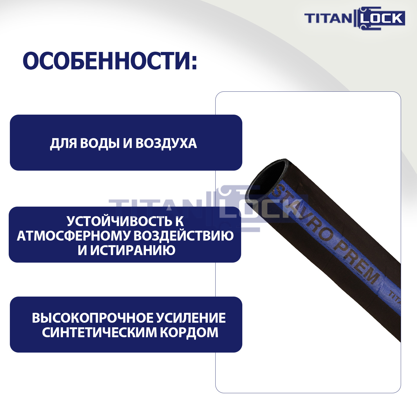 Рукав для воды и воздуха «STAVRO-PREM», вн. диам. 63мм, 25bar, TL063SV-PR TITAN LOCK