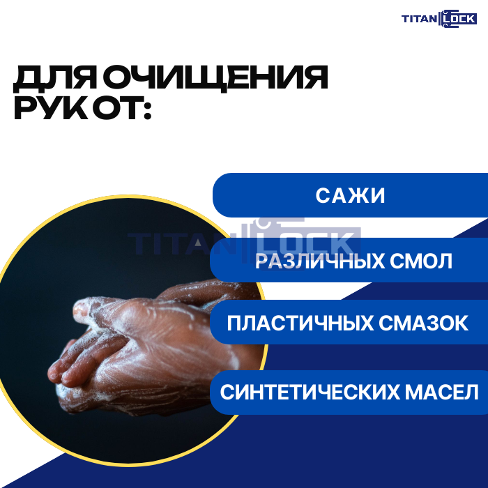 Паста для очистки рук от загрязнений, с дозатором, 5 л, TLGREASE-HCP5L TITAN LOCK