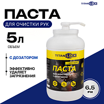 Паста для очистки рук от загрязнений, с дозатором, 5 л, TLGREASE-HCP5L TITAN LOCK