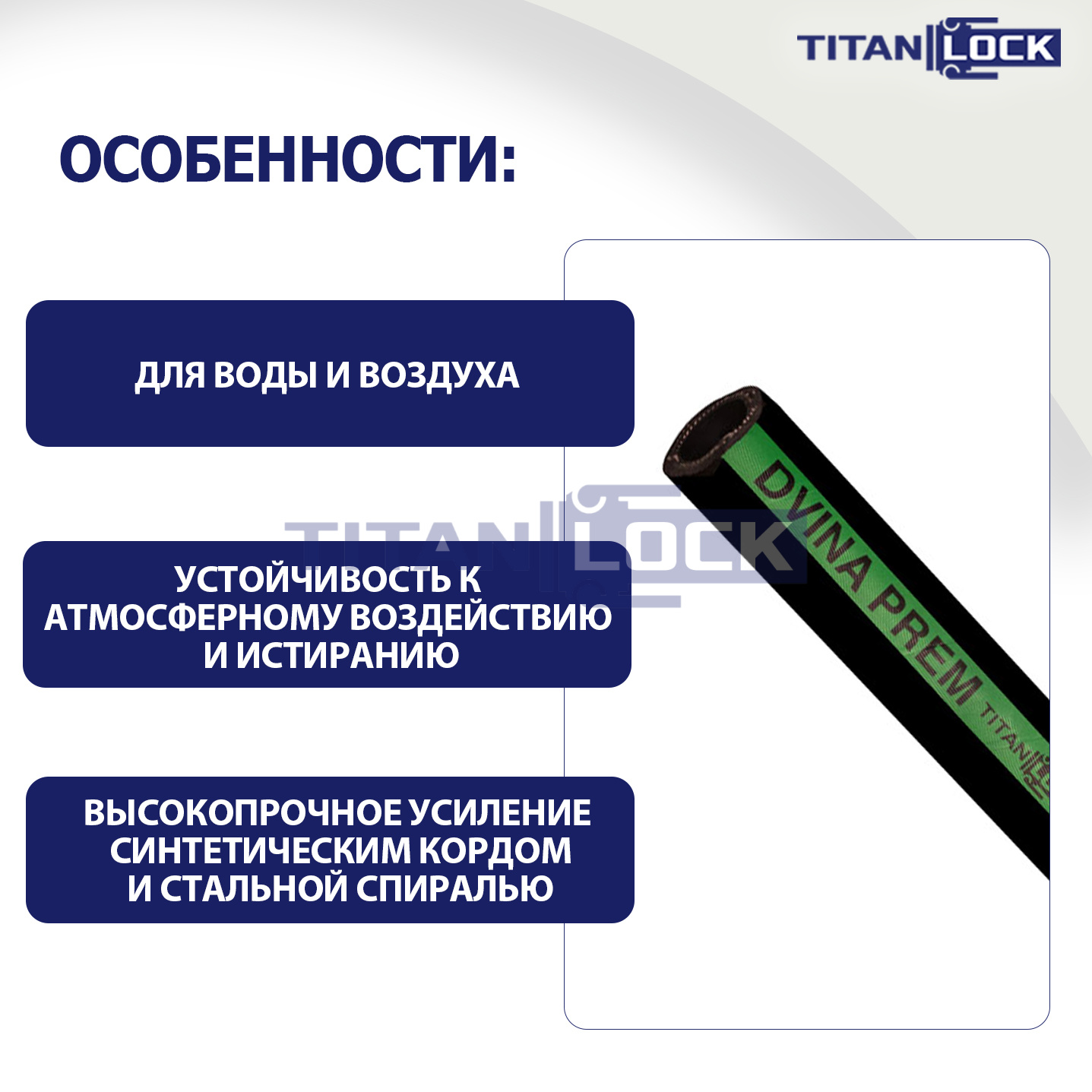 Рукав для воды нап-всас «DVINA-PREM»,  внутр.диам. 125мм, TL125DV-PR TITAN LOCK