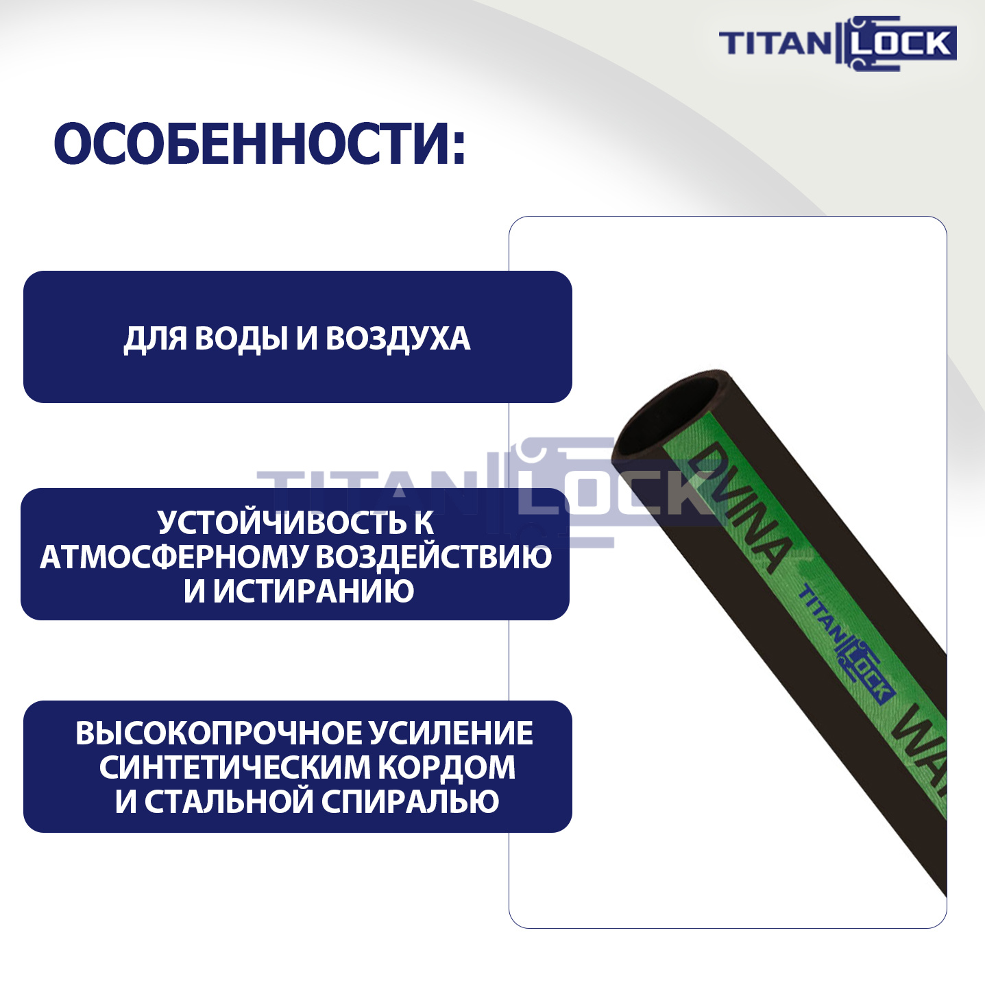 Рукав для воды нап.-всас. «DVINA», 10bar, вн. диам. 25 мм, TL025DV TITAN LOCK