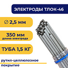 Электроды для сварки TLОК-46, 2,5 мм, туба 1.5 кг, TLOK46-2.5/1.5 TITAN LOCK