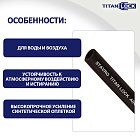 Рукав для воды и воздуха «STAVRO», вн. диам. 13мм, 20bar, TL013SV TITAN LOCK