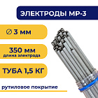 Электроды для сварки МР-3, 3 мм, туба 1.5 кг, TLMP3-3/1.5 TITAN LOCK