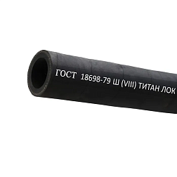 Рукав штукатурный Ш(VIII) 25-38мм, 10атм, ГОСТ18698-79 TLGOST-SH025 ТИТАН ЛОК