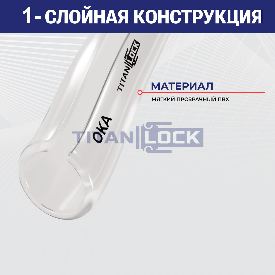 Прозрачная безнапорная ПВХ трубка "OKA", внутр.д. 6 мм., TL006OK TITAN LOCK