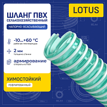 Шланг ПВХ для воды LOTUS, напорно-всасывающий, д.32мм, TL032LT-PRO TITAN LOCK PRO