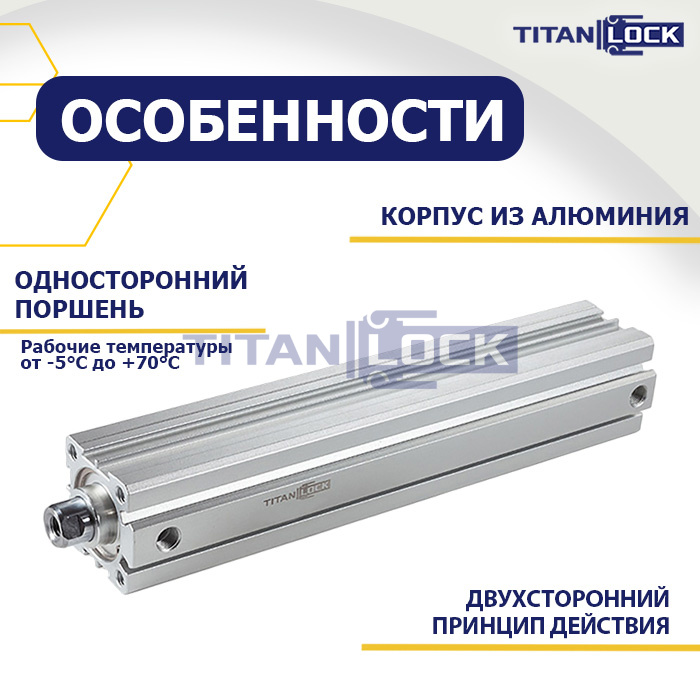 Пневмоцилиндр компактный серии ACQ, 63X200, TLP-PC63X200ACQ TITAN LOCK
