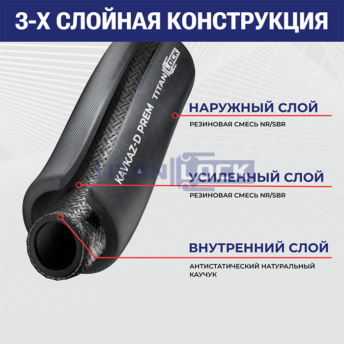 Рукав для цемента «KAVKAZ-D-PREM», напорный, внутр.диам. 100мм, TL100KV-D-PR TITAN LOCK