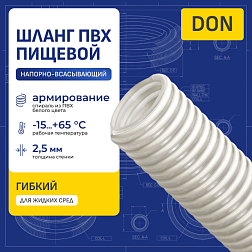 Пищевой ПВХ шланг DON, напорно-всасывающий, д.32 мм, TL032DN-PRO TITAN LOCK PRO