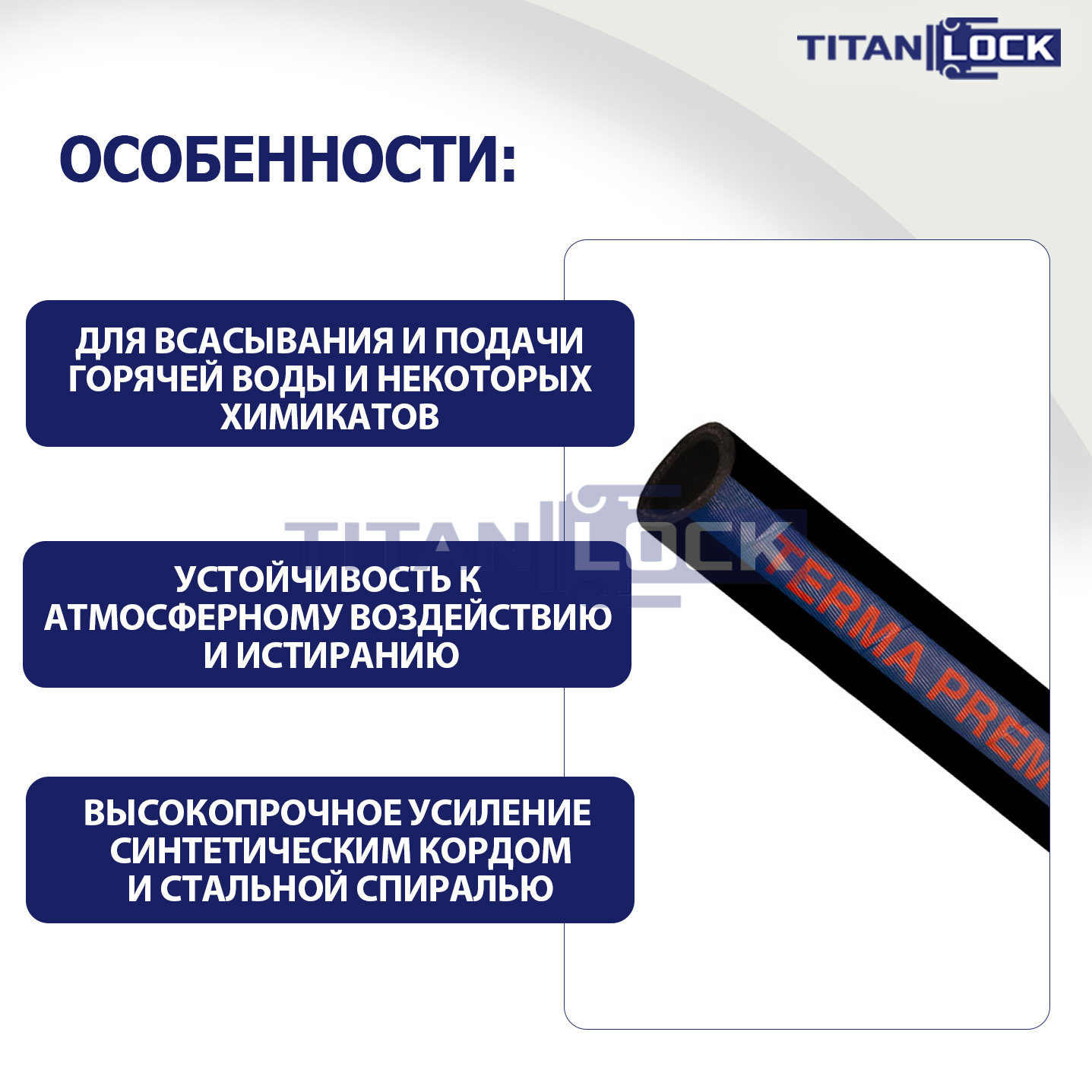 Рукав для горячей воды нап-всас «TERMA-PREM», EPDM, +125C, внутр.диам. 32мм, TL032TR-PR TITAN LOCK