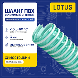 Шланг ПВХ для воды LOTUS, напорно-всасывающий, д.63мм, TL063LT-PRO TITAN LOCK PRO