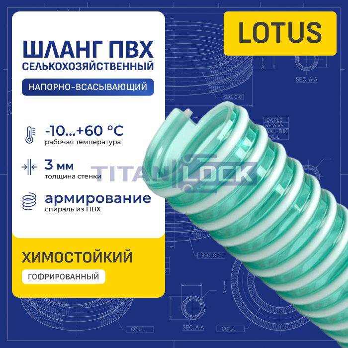 Шланг ПВХ для воды LOTUS, напорно-всасывающий, д.63мм, TL063LT-PRO TITAN LOCK PRO
