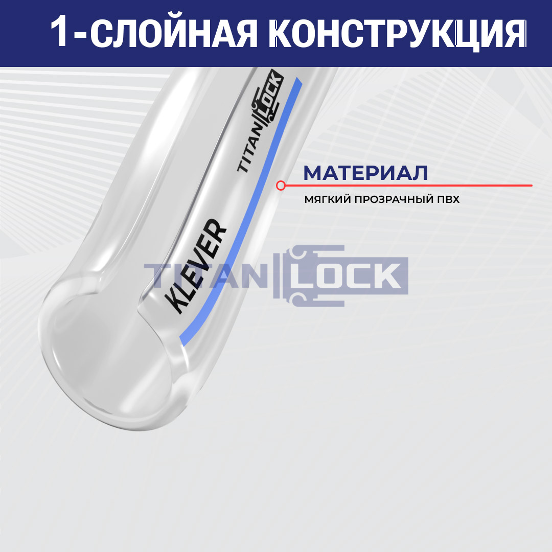 Молочный ПВХ шланг "KLEVER", внутр.д. 32 мм., TL032KL TITAN LOCK