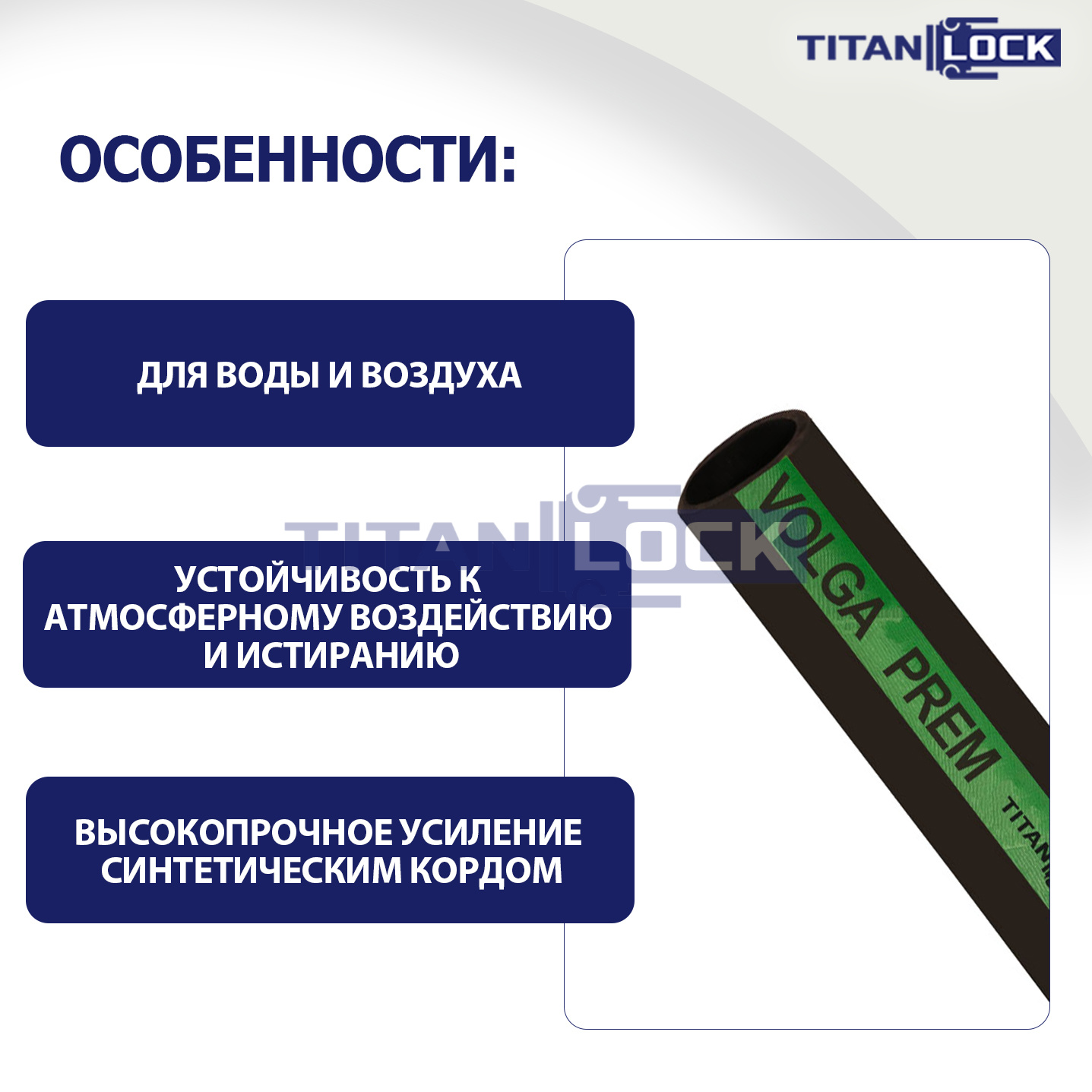 Рукав для воды напорный «VOLGA-PREM», внутр.диам. 32мм, TL032VG-PR TITAN LOCK